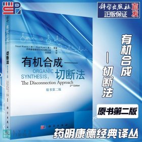 【原版闪电发货】科学出版社直发官方 有机合成切断法 原书第二版Organic Synthesis 沃伦 药明康德经典译丛 有机合成药物化学合专业教材第2版