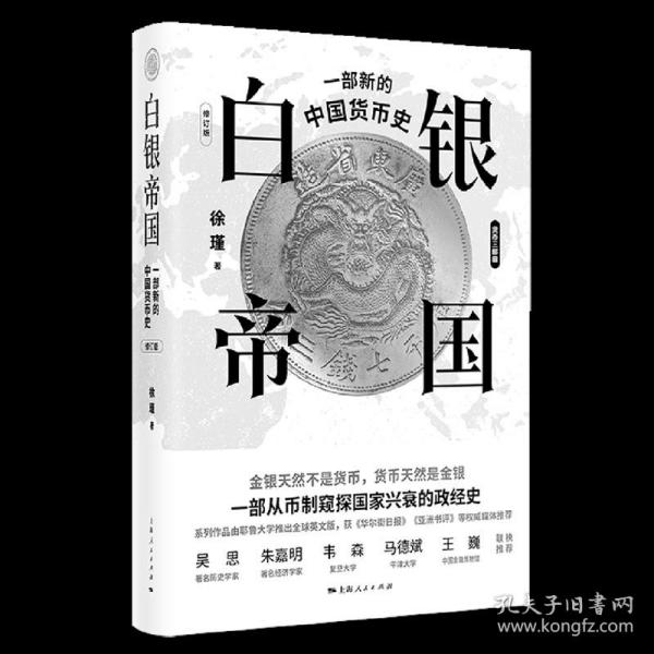 白银帝国：一部新的中国货币史(修订版)