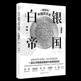 白银帝国：一部新的中国货币史(修订版)