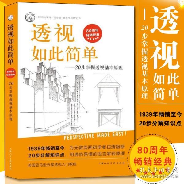 西方经典美术技法译丛——透视如此简单：20步掌握透视基本原理