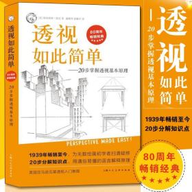 西方经典美术技法译丛——透视如此简单：20步掌握透视基本原理