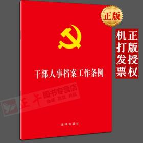 【闪电发货】【原版现货 出版社直发】 干部人事档案工作条例 法律出版社