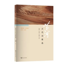 【原版闪电发货】《黄河文库·文学黄河：黄河古代诗歌选》/黄河系列丛书