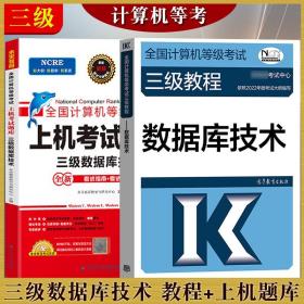 【原版闪电发货】备考2022年全国计算机等级考试高教版三级教程 数据库技术 教材 上机题库历年真题 计算机等考计算机三级数据库技术用书准工程师用