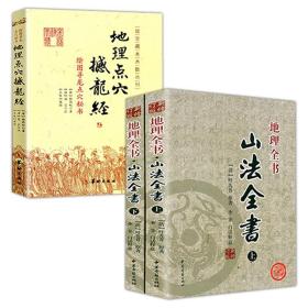 【原版闪电发货】【3册】山法全书（上下）+绘图寻龙点穴秘书--地理点穴撼龙经 书籍