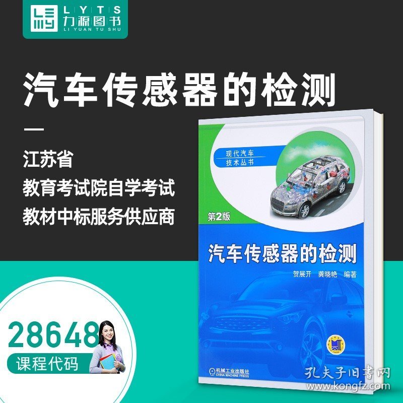 【原版闪电发货】汽车传感器技术28648汽车传感器的检测第2版贺展开龚晓燕机械工业出版社全新自学考试自考教材