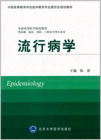 流行病学（供基础、临床、预防、口腔医学类专业用）/全国高等医学院校教材