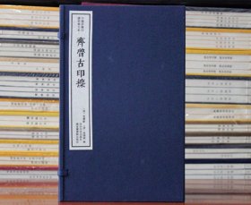 【原版闪电发货】齐鲁古印攈 中国珍稀印谱原典大系影印本宣纸线装一函五册 西泠印社出版社