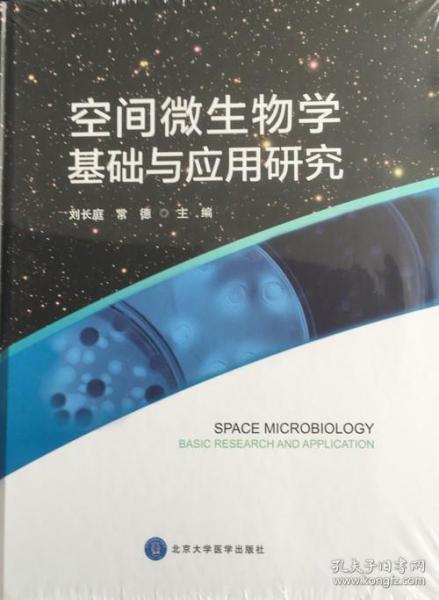 空间微生物学基础与应用研究
