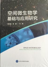 空间微生物学基础与应用研究