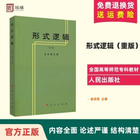 【闪电发货】直发现货 形式逻辑(重版) 金岳霖 编 人民出版社 生命力科学形式逻辑的基本理论及研究对象高等师范专科教材 附逻辑史资料