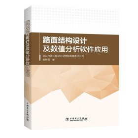 路面结构设计及数值分析软件应用