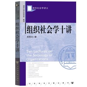 组织社会学十讲