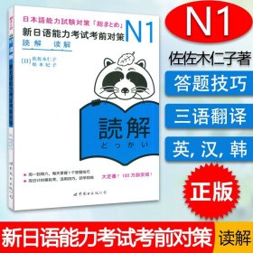 【原版闪电发货】现货 N1读解  畅销日语书 新日语能力考试考前对策N1读解 JLPT备考用书9787510035005