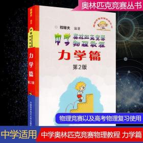 奥林匹克竞赛实战丛书·中学奥林匹克竞赛物理教程：力学篇（第2版）