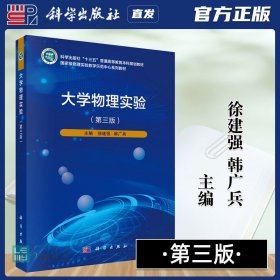【原版闪电发货】科学出版社直发官方 大学物理实验 第三版第3版 徐建强 韩广兵9787030636911