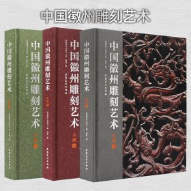 【原版闪电发货】徽州三雕艺术 3本中国徽州雕刻艺术 砖雕卷+石雕卷+木雕卷 木雕书籍入门零基础学木工雕刻全书教程书 自学木工大全图书籍