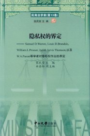 【正版现货】隐私权的界定——民商法学家(第13卷)