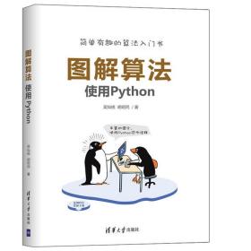 图解算法——使用Python