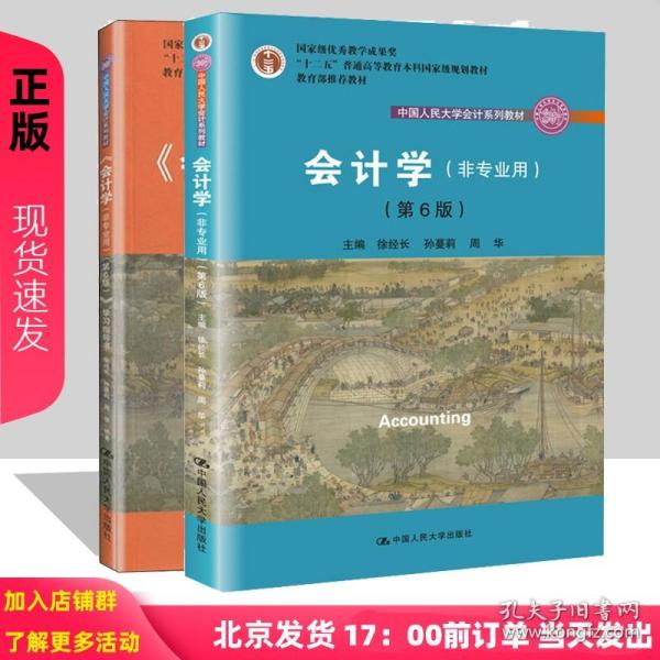 会计学（非专业用）（第4版）/中国人民大学会计系列教材