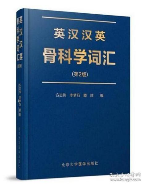 【原版】英汉汉英骨科学词汇（第2版） 方志伟 /9787565914805/155/72/ 北京大学医学出版社155.00