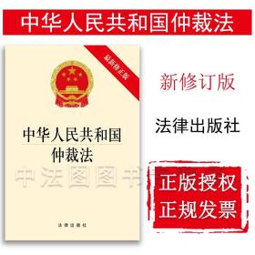 中华人民共和国仲裁法（最新修正版）