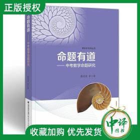 命题有道——中考数学命题研究