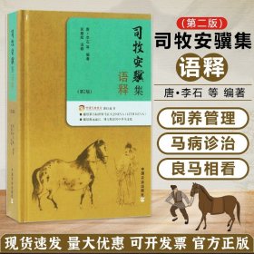 【正版现货闪电发货】司牧安骥集语释（第2版） 李石 中国农业出版社 9787109240117