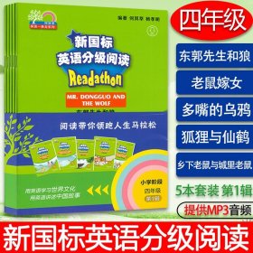 何其莘英语一条龙系列：新国标英语分级阅读 小学四年级第1辑（附网络下载）