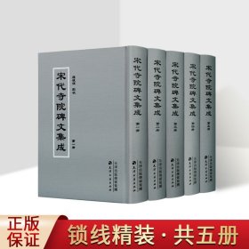 【原版闪电发货】宋代寺院碑文集成 全5册 蒋媛媛著 中国佛教两宋时期政治经济文化思想社会生活历史学研究理论发展 国学古籍整理 天津古籍出版社