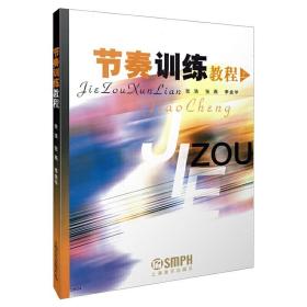 【原版闪电发货】节奏训练教程(上) 视听音乐教材 民间音乐节奏片段训练 专业院校节奏技能培养 上海音乐出版社