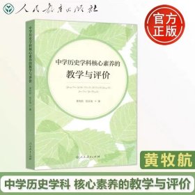 【正版现货闪电发货】现货 中学历史学科核心素养的教学与评价 黄牧航 张庆海 人民教育出版社