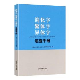 简化字繁体字异体字速查手册