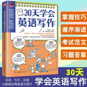 30天学会英语写作（学生考试、商务人士做外贸的必备技能，英文写作很实用！）