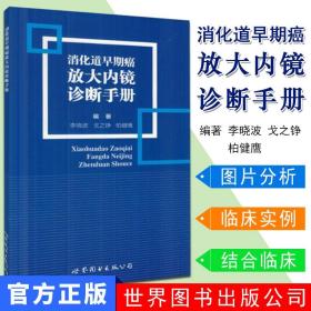 消化道早期癌放大内镜诊断手册