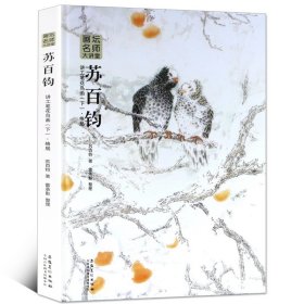 【原版闪电发货】画坛名师大讲堂苏百钧讲工笔花鸟画(下)典雅精装花鸟工笔画临摹范画工笔画素材美术老师教材初学白描工笔画教程书籍安徽美术出版社