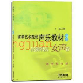 【原版闪电发货】高等艺术院校声乐教材精编 民族唱法 女声卷 教学指导版 方琼主编 上海音乐出版社 民族唱法教材教程 声乐教材书籍