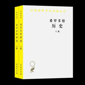 【原版闪电发货】希罗多德历史(全两册)(汉译名著本) [古希腊]希罗多德 著 王以铸 译 商务印书馆