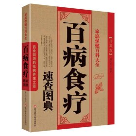 【正版现货闪电发货】百病食疗大全速查图典 中医养生大全食谱调理四季家庭营养健康百科全书保健饮食养生菜谱食品胃病女性女人食补书籍