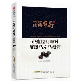 中国象棋经典布局系列：中炮过河车对屏风马左马盘河