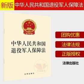 【原版闪电发货】2020年11月通过 中华人民共和国退役军人保障法 法律出版社 明确和细化相关保障措施退伍军人 单行本条文条例法律书籍