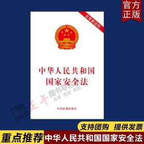 【闪电发货】官方原版 现货速发 中华人民共和国国家安全法 含草案说明 32开含全文 中国法制出版社 9787509365410