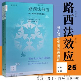 路西法效应(新知文库25)：好人是如何变成恶魔的