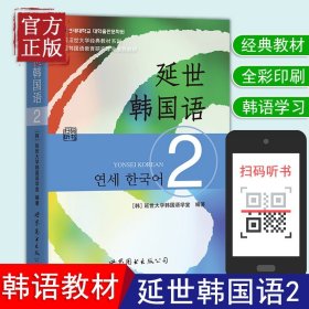 延世韩国语（2）/韩国延世大学经典教材系列