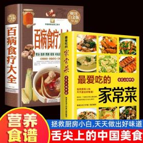 【原版闪电发货】全2册 百病食疗大全+最爱吃的家常菜  菜谱书家常菜大全舌尖上的中国美食书籍大全 中医养生对症食疗祛百病汤膳药膳煲粥家常菜谱书