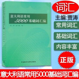 意大利语常用5000基础词汇编