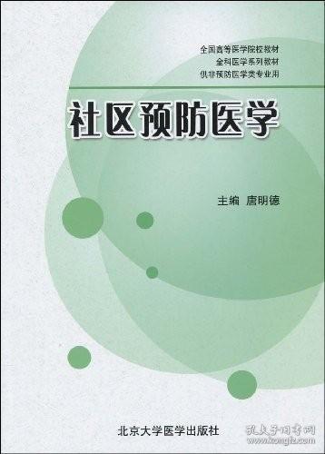 全国高等医学院校教材·全科医学系列教材·供非预防医学类专业用：社区预防医学