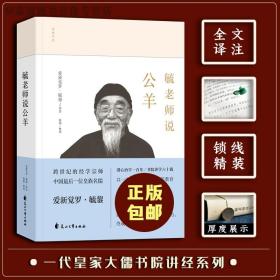 毓老师说公羊