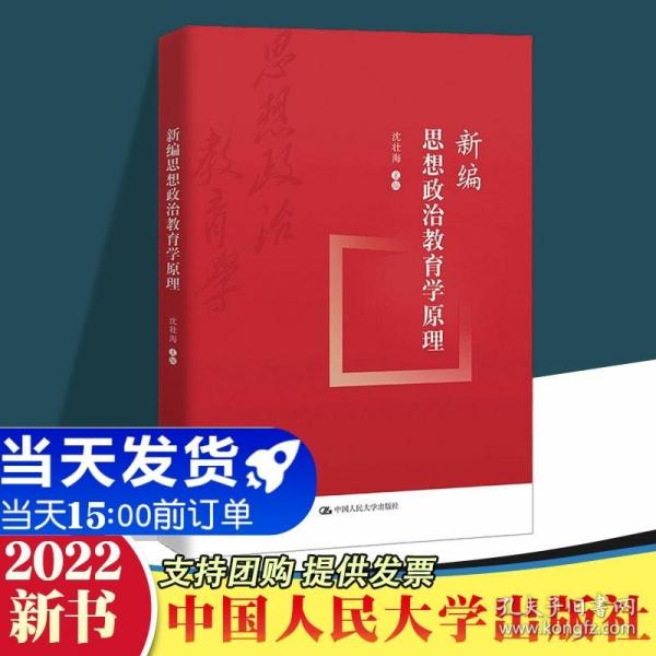 新编思想政治教育学原理