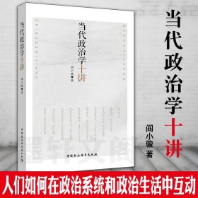 当代政治学十讲